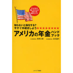 アメリカの年金ハンドブック　知らないと損をする？今すぐ手続きしよう　アメリカで働いたことがある人は要チェック