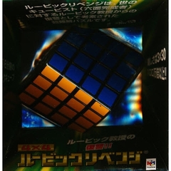 ４×４ルービックリベンジ