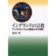 イングランドの宗教　アングリカニズムの歴史とその特質　新装