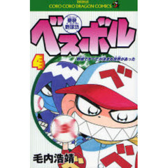 豪快野球坊ベスボル　　　４
