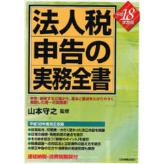 法人税申告の実務全書　平成１８年度版
