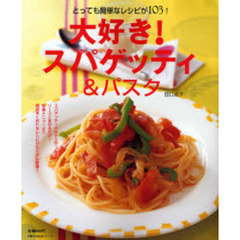 大好き！スパゲッティ＆パスタ　とっても簡単なレシピが１０３！