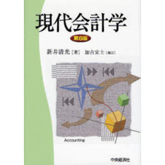 現代会計学　第８版
