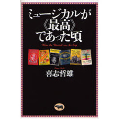 ミュージカルが《最高》であった頃