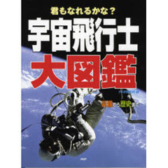 宇宙飛行士大図鑑　君もなれるかな？　装備から歴史まで