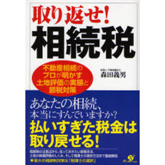 取り返せ！相続税　不動産相続のプロが明かす土地評価の実態と節税対策