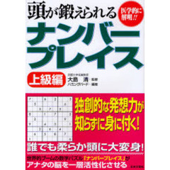 頭が鍛えられるナンバープレイス　医学的に解明！！　上級編
