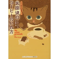 名探偵のコーヒーのいれ方