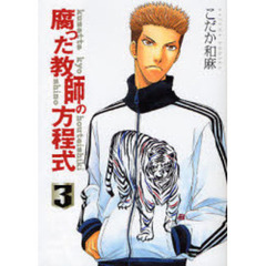 腐った教師の方程式　３