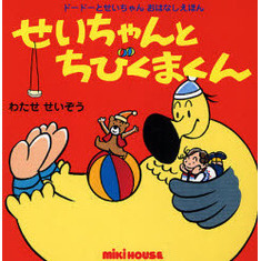 せいちゃんとちびくまくん