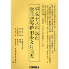 平成１８年改正意匠法等新旧条文対照表