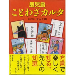 鹿児島ことわざカルタ