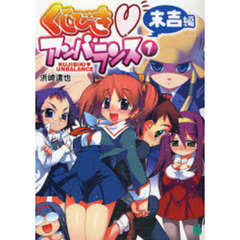 くじびき　アンバランス　１　末吉編