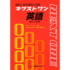 ネクストワン英語　高校入試の傾向と対策