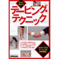 すぐに役立つテーピング・テクニック　ひとりでできるテーピングも多数掲載！