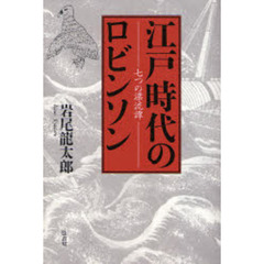 江戸時代のロビンソン　七つの漂流譚