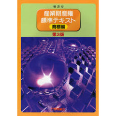 産業財産権標準テキスト　商標編　第３版