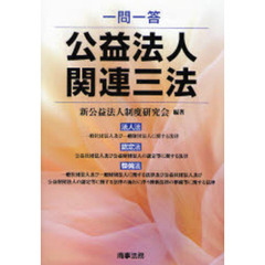 一問一答公益法人関連三法