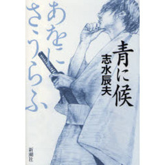 青に候
