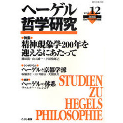 ヘーゲル哲学研究　ｖｏｌ．１２（２００６）　特集精神現象学２００年