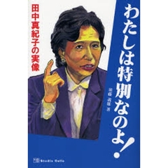 わたしは特別なのよ！　田中真紀子の実像