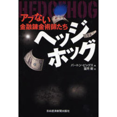 ヘッジホッグ　アブない金融錬金術師たち