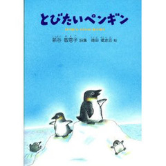 とびたいペンギン　新谷智恵子詩集