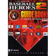 ベースボールヒーローズ２ガイドブック