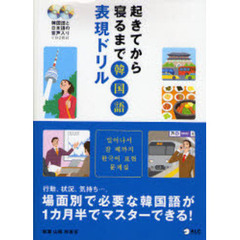 起きてから寝るまで韓国語表現ドリル　行動、状況、気持ち…。場面別で必要な韓国語が１カ月半でマスターできる！