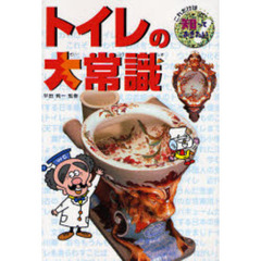 トイレの大常識