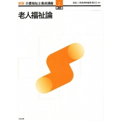 介護福祉士養成講座　２　新版　第５版　老人福祉論