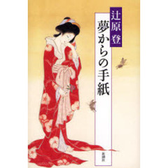 夢からの手紙