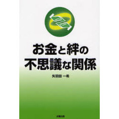 お金と絆の不思議な関係