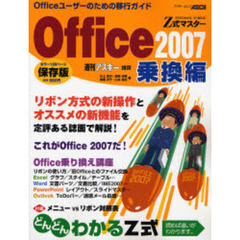 Ｚ式マスターＯｆｆｉｃｅ　２００７　乗換編　Ｏｆｆｉｃｅユーザーのための移行ガイド