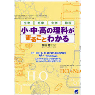 小・中・高の理科がまるごとわかる 生物 地学 化学 物理 通販｜セブン