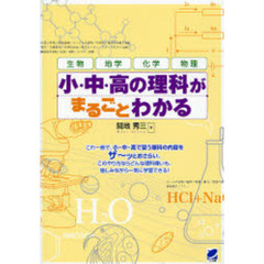 小・中・高の理科がまるごとわかる　生物　地学　化学　物理