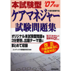 本試験型ケアマネジャー試験問題集　２００７年版