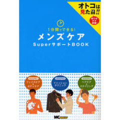 １分間でできる！メンズケアＳｕｐｅｒサポートＢＯＯＫ　オトコは見た目！！
