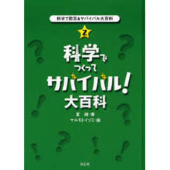 科学で防災＆サバイバル大百科　２　科学でつくってサバイバル！大百科