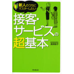 接客・サービスの超基本　新人のうちにマスターしたい