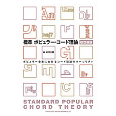 標準ポピュラー・コード理論　ポピュラー音楽におけるコード理論のオーソリティ　改訂新版