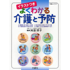 イラストつきよくわかる介護と予防　〈自立を助ける思いやりの介護〉ほか