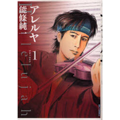 Ｈａｌｌｅｌｕｊａｈ－アレルヤ－　　　１