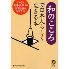 和のこころで日本人らしく生きる本
