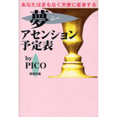 夢（ムー）アセンション予定表　あなたはまもなく天使に変身する