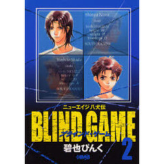 ＢＬＩＮＤ　ＧＡＭＥ　ニューエイジ八犬伝　２