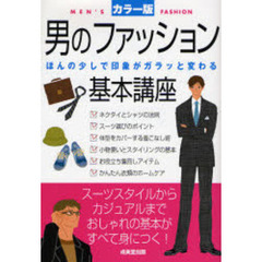 男のファッション基本講座　カラー版　ほんの少しで印象がガラッと変わる　スーツスタイルからカジュアルまでおしゃれの基本がすべて身につく！