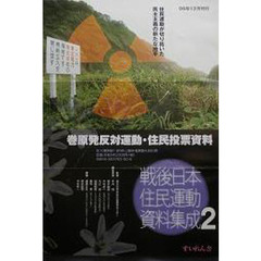 戦後日本住民運動資料集成　　　２