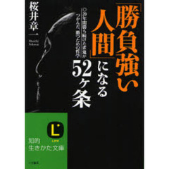 「勝負強い人間」になる５２ケ条　２０年間勝ち続けた雀鬼がつかんだ、勝つための哲学