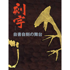 刻字　自書自刻の舞台